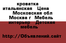 кроватка poli итальянская › Цена ­ 4 000 - Московская обл., Москва г. Мебель, интерьер » Детская мебель   